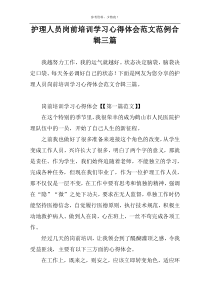 护理人员岗前培训学习心得体会范文范例合辑三篇