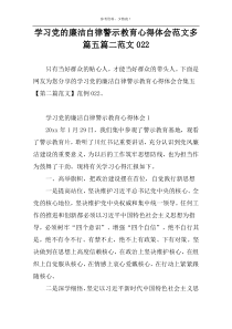 学习党的廉洁自律警示教育心得体会范文多篇五篇二范文022