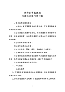 商务改革发展处行政执法岗位责任制