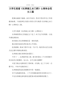 大学生观看《长津湖之水门桥》心得体会范文三篇