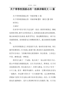 关于青春校园励志的一些演讲稿范文11篇