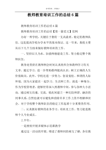 教师教育培训工作的总结6篇