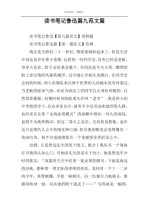 读书笔记鲁迅篇九范文篇