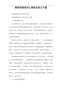 教师研修培训心得体会范文六篇