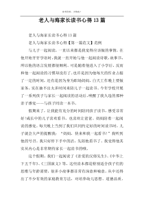 老人与海家长读书心得13篇