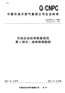 QCNPC 8.1-2003 石油企业标准配备规范 第1部分 地球物理勘探