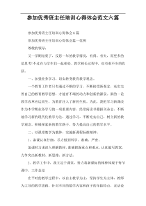 参加优秀班主任培训心得体会范文六篇