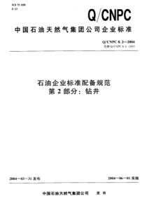 QCNPC 8.2-2004 石油企业标准配备规范 第2部分 钻井