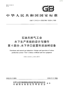 GBT 21412.4-2008 石油天然气工业 水下生产系统的设计与操作 第4部分：水下井口装置和