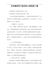 化学教师学习培训的心得范例十篇