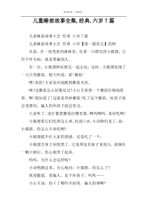 儿童睡前故事全集,经典,六岁7篇