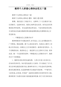 教师个人研修心得体会范文7篇