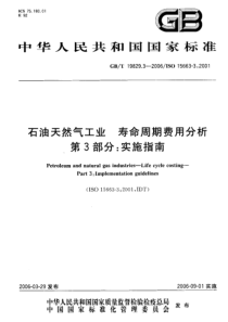 GBT 19829.3-2006 石油天然气工业 寿命周期费用分析 第3部分：实施指南