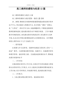 高三教师的感悟与收获12篇