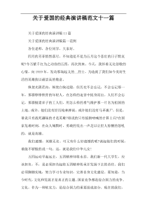 关于爱国的经典演讲稿范文十一篇