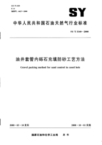 SYT 5340-2000 油井套管内砾石充填防砂工艺方法