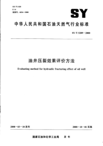 SYT 5289-2000 油井压裂效果评价方法