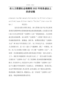 在人力资源社会保障局2022年初务虚会上的讲话稿