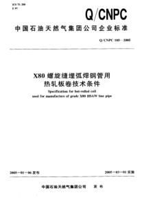 QCNPC 105-2005 X80螺旋缝埋弧焊钢管用热轧板卷技术条件