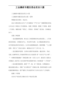 工会廉政专题反思会发言八篇