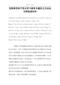 党委领导班子党史学习教育专题民主生活会对照检查材料