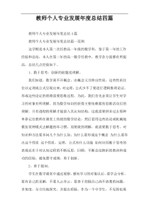 教师个人专业发展年度总结四篇