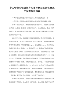 个人学党史悟思想办实事开新局心得体会范文优秀范例四篇