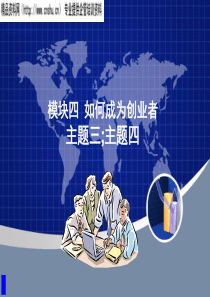 如何成为创业者(PPT19页)