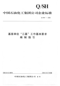 QSH 1-2006 基层单位“三基”工作基本要求 编制指引