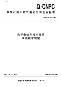 QCNPC 91-2003 欠平衡钻井技术规范录井技术规定