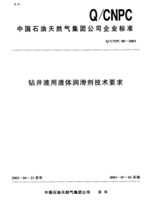 QCNPC 88-2003 钻井液用液体润滑剂技术要求