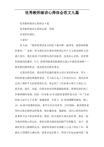 优秀教师演讲心得体会范文九篇