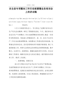 在全县专项整治三年行动部署暨业务培训会上的讲话稿