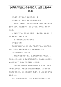 小学教师交流工作总结范文,交流让我成长四篇