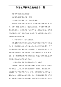 体育教师教学经验总结十二篇