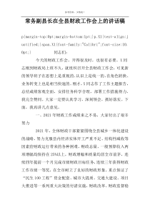 常务副县长在全县财政工作会上的讲话稿