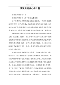 景观实训课心得3篇