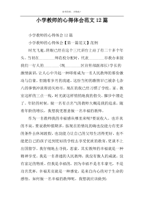 小学教师的心得体会范文12篇