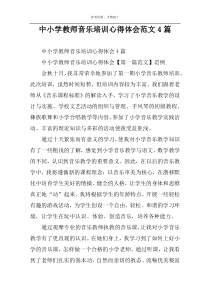 中小学教师音乐培训心得体会范文4篇