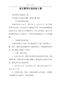 语文教学计划总结5篇