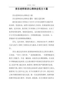 音乐老师培训心得体会范文5篇