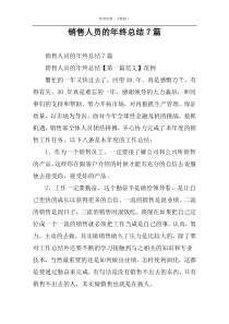 销售人员的年终总结7篇