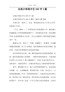 自我介绍高中生500字3篇