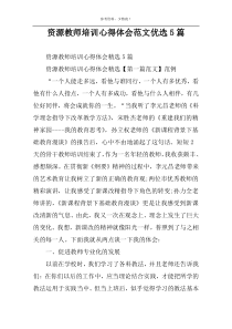 资源教师培训心得体会范文优选5篇