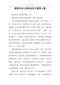 做家务后心得体会范文感悟4篇