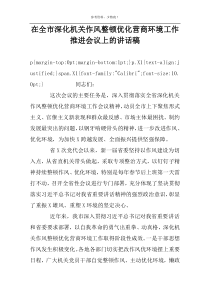 在全市深化机关作风整顿优化营商环境工作推进会议上的讲话稿