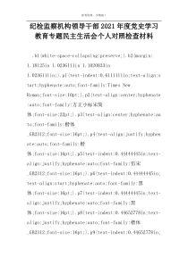 纪检监察机构领导干部2022年度党史学习教育专题民主生活会个人对照检查材料