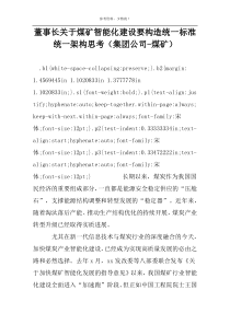 董事长关于煤矿智能化建设要构造统一标准统一架构思考（集团公司-煤矿）