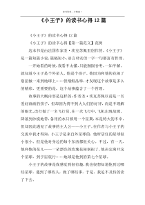 《小王子》的读书心得12篇