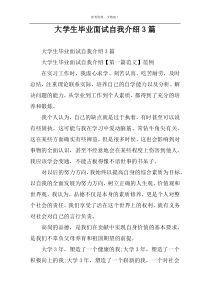 大学生毕业面试自我介绍3篇